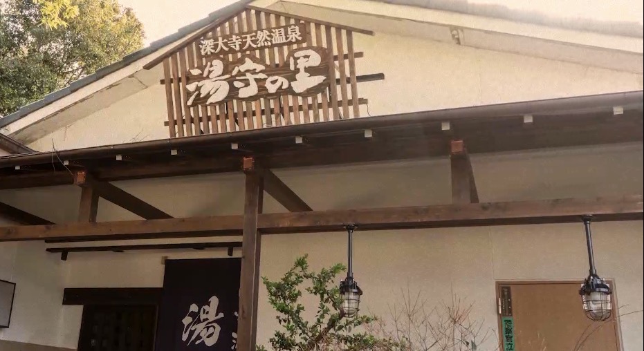 深大寺温泉 湯守の里 外観